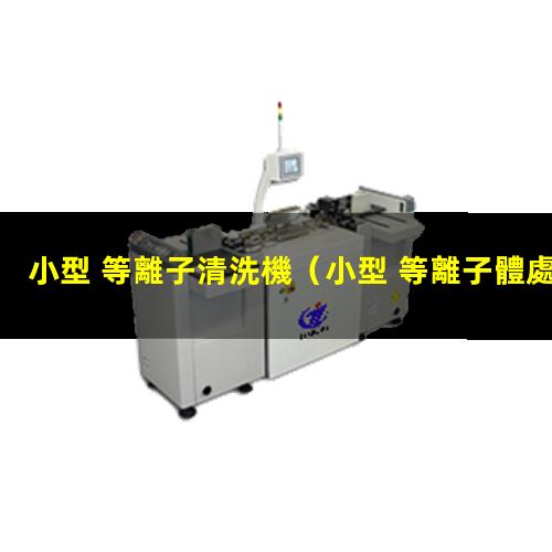 小型 等離子清洗機